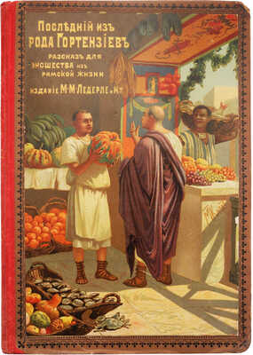 Последний из рода Гортензиев. Рассказ из римской жизни начала императорского периода. СПб., 1894.